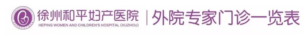 和平妇产医院2021年11月8日—11月14日专家坐诊时间表(图3) 和平妇产医院2021年11月8日—11月14日专家坐诊时间表(图3)